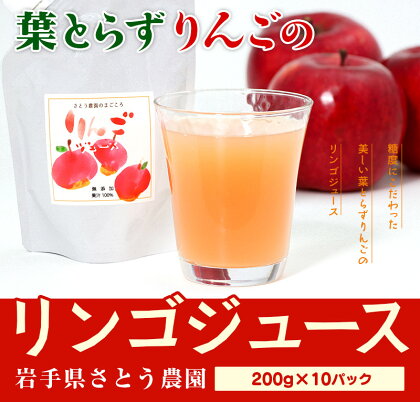 さとう農園の葉とらずりんごで作る　リンゴジュース10パック　【 飲料類 果汁飲料 ドリンク ソフトドリンク 飲み物 アップルジュース 】