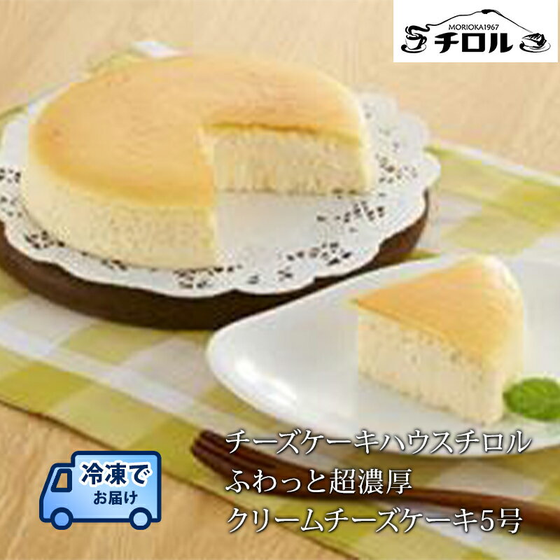 【ふるさと納税】ふわっと超濃厚 クリームチーズケーキ 5号　【お菓子・チーズケーキ】