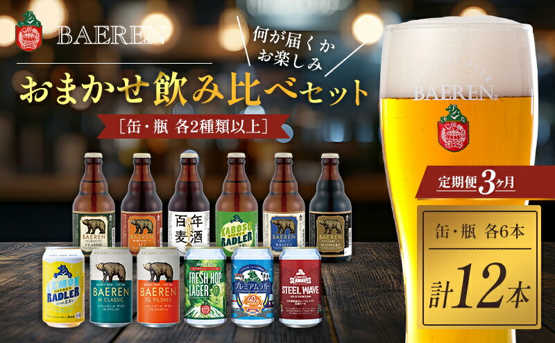 【ふるさと納税】クラフトビール 定期便 3ヶ月 缶ビール 瓶ビール 各6本 飲み比べセット ベアレン ベアレンビール 飲み比べ セット 詰め合わせ 地ビール ビール ラガー ラガービール お酒 酒 アルコール 缶 瓶 岩手 岩手県 盛岡市 お楽しみ 3回 定期