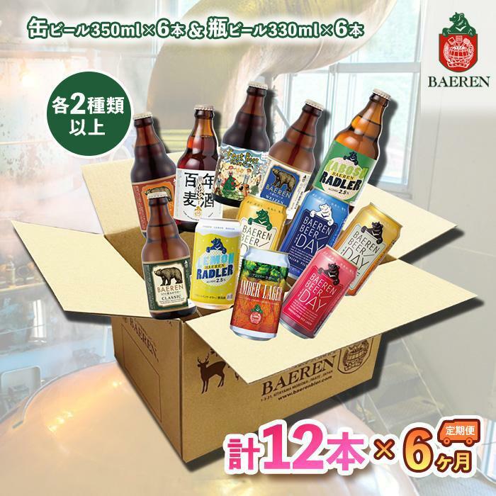 【ふるさと納税】ベアレン醸造所 缶ビール×6本&瓶ビール×6本 飲み比べ定期12本セット 6ヶ月お届け