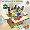 【ふるさと納税】ベアレン醸造所 缶ビール×12本&瓶ビール×12本 飲み比べ定期24本セット 6ヶ月お届け
