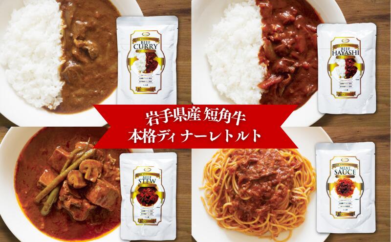 【ふるさと納税】 短角和牛 本格ディナー レトルト 8個セット ビーフカレー ビーフハヤシ ビーフシチュー ミートソース 岩手県産 短角牛 牛肉 和牛 惣菜 レトルトカレー 岩手県 盛岡市 東北 岩手 盛岡 株式会社カナンフーズ f032018-morioka-10001718 岩手県盛岡市 サンプル画像2