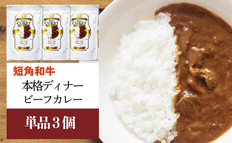 【ふるさと納税】 短角和牛 本格ディナー ビーフカレー 3個セット 中辛 岩手県産 短角牛 牛肉 和牛 カレー レトルトカレー 惣菜 レトルト食品 常温保存 備蓄用 非常食 保存食 岩手県 盛岡市 東北 岩手 盛岡 株式会社カナンフーズ f032018-morioka-10001720 岩手県盛岡市 サンプル画像2