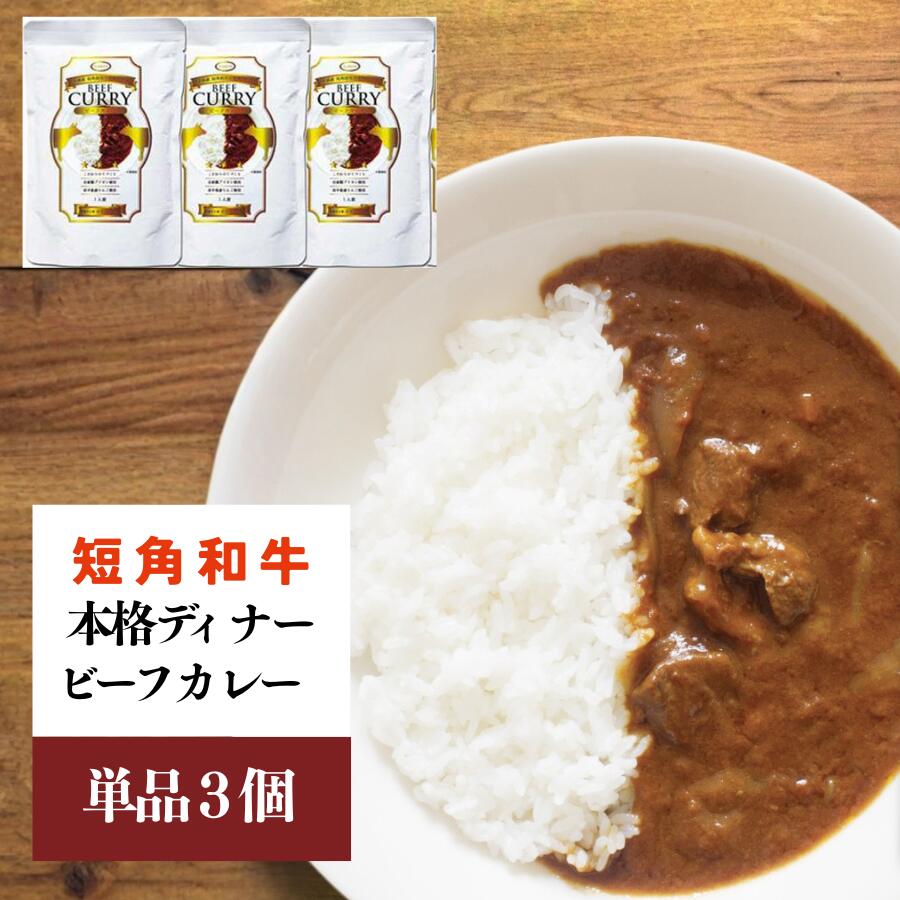 [カナンフーズ]岩手県産短角和牛の本格ディナー ビーフカレー4個セット 惣菜 レトルトカレー 本格的ビーフカレー 中辛 常温保存 備蓄用 非常食 簡単調理 温めるだけ 時短