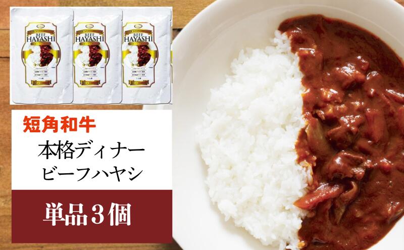 【ふるさと納税】 短角和牛 本格ディナー ビーフハヤシ 3個セット ハヤシライス ハッシュドビーフ 岩手県産 短角牛 牛肉 牛 和牛 惣菜 レトルト食品 レトルト 温めるだけ レンジ調理 岩手県 盛岡市 東北 岩手 盛岡 株式会社カナンフーズ f032018-morioka-10001719 岩手県盛岡市 サンプル画像2