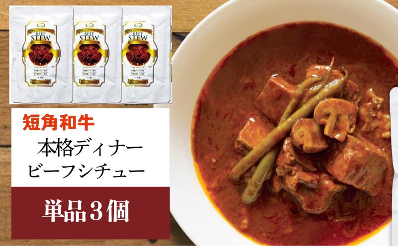 【ふるさと納税】 短角和牛 本格ディナー ビーフシチュー 3個セット 岩手県産 短角牛 牛肉 和牛 シチュー レトルト食品 惣菜 常温保存 備蓄用 非常食 保存食 簡単調理 温めるだけ 岩手県 盛岡市 東北 岩手 盛岡 株式会社カナンフーズ f032018-morioka-10001721 岩手県盛岡市 サンプル画像2
