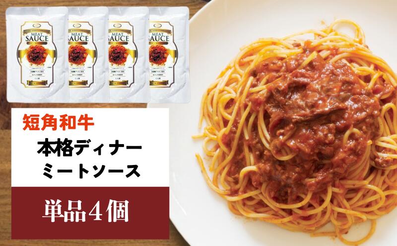 【ふるさと納税】 短角和牛 本格ディナー ミートソース 4個セット パスタソース 岩手県産 短角牛 牛肉 和牛 ソース レトルト食品 惣菜 常温保存 備蓄用 非常食 保存食 簡単調理 岩手県 盛岡市 東北 岩手 盛岡 株式会社カナンフーズ f032018-morioka-10001723 岩手県盛岡市 サンプル画像2