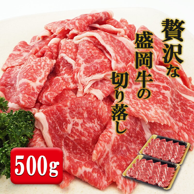 贅沢な盛岡牛の切り落し500g（250g×2p）　