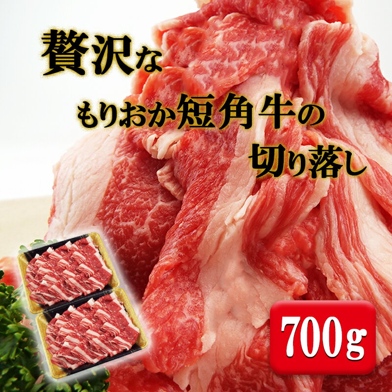 贅沢なもりおか短角牛の切り落し700g（350g×2p）　【 お肉 牛肉 旨味 赤身 やわらか ヘルシー あっさり オススメ 絶品 霜降り 絶妙 バランス 良質 人気 とろける 美味しい 】