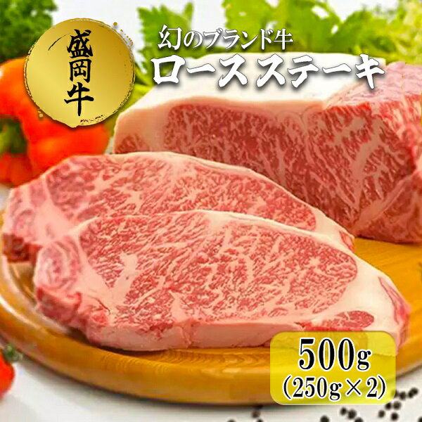 盛岡牛ロースステーキ500g(250g×2) [ ロース お肉 牛肉 旨味 ヘルシー オススメ 絶品 和牛 良質 人気 霜降り 絶妙 バランス 良質 人気 とろける 美味しい ]