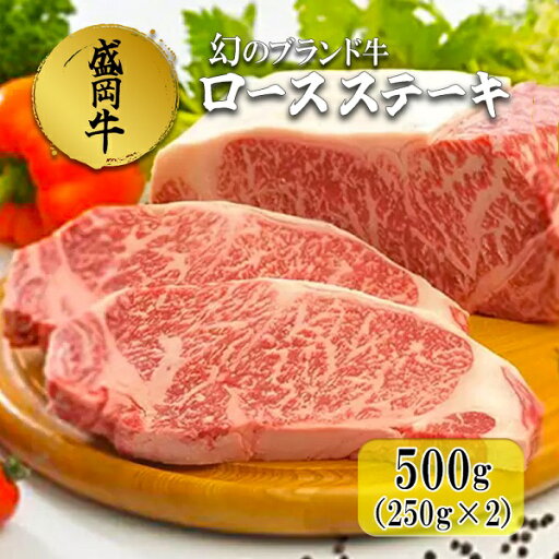 【ふるさと納税】盛岡牛ロースステーキ500g(250g×2) お肉 牛肉 旨味 ヘルシー オススメ 絶品 和牛 良質 人気 【ふるさと納税】盛岡牛ロースステーキ500g(250g×2) お肉 牛肉 旨味 ヘルシー オススメ 絶品 和牛 良質 人気