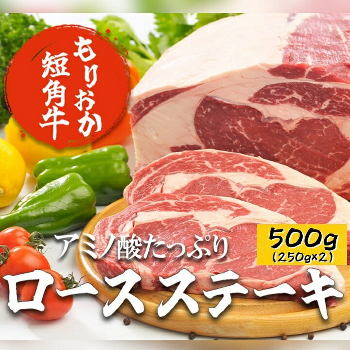 12位! 口コミ数「0件」評価「0」もりおか短角牛ロースステーキ500g（250g×2）　【 ロース お肉 牛肉 旨味 ヘルシー 幻 赤身 絶品 和牛 良質 人気 希少 アミノ･･･ 