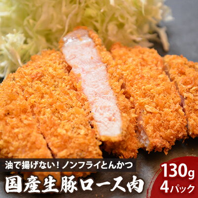 【ふるさと納税】盛岡 助六特製 油で揚げない!【ノンフライとんかつ】 国産生豚ロース肉130g(1パック)×4枚 セット