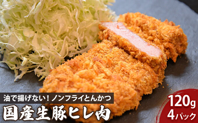 【ふるさと納税】 とんかつ 120g×4枚 セット トンカツ 豚ヒレ 揚げない 豚肉 豚ヒ...