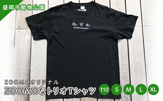 【ふるさと納税】盛岡市動物公園ZOOMOオリジナル ZOOMOなトリオTシャツ(110・S・M・L・XL)　【ファッション・服・男性・メンズ・ファッション・女性・レディース・ファッション・子供服・キッズ】