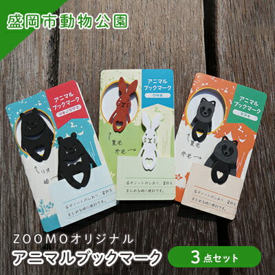 盛岡市動物公園ZOOMOオリジナル アニマルブックマークの3点セット　【雑貨・日用品・文房具】