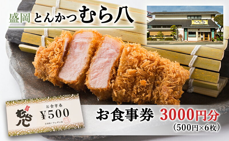 【ふるさと納税】盛岡市 とんかつ【むら八】で使える商品券3000円分（500円×6枚）　【 お食事券 チケット 和食 旅行 観光 お出かけ 外食 飲食店 】