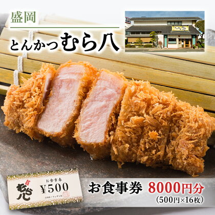 盛岡市 とんかつ【むら八】で使える商品券8000円分（500円×16枚）　【 お食事券 チケット 和食 旅行 観光 お出かけ 外食 飲食店 】