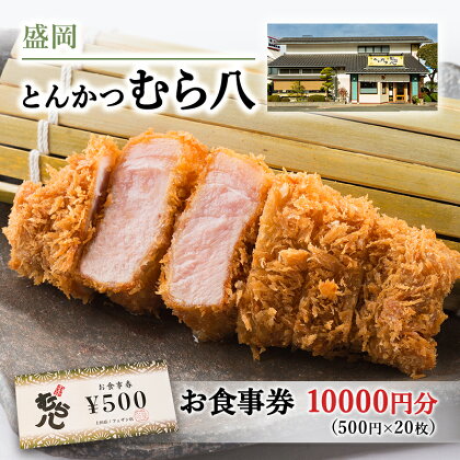 盛岡市 とんかつ【むら八】で使える商品券10000円分（500円×20枚）　【 お食事券 チケット 和食 旅行 観光 お出かけ 外食 飲食店 】