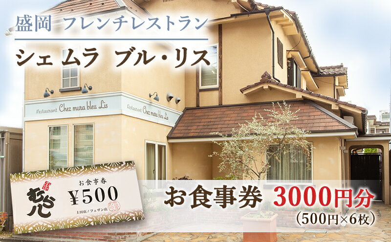 【ふるさと納税】盛岡市《フレンチレストラン Chez mura bleu lis（シェ・ムラ・ブル・リス）》商品券3000円分（500円×6枚）　【 お食事券 チケット 洋食 旅行 観光 お出かけ 外食 飲食店 】