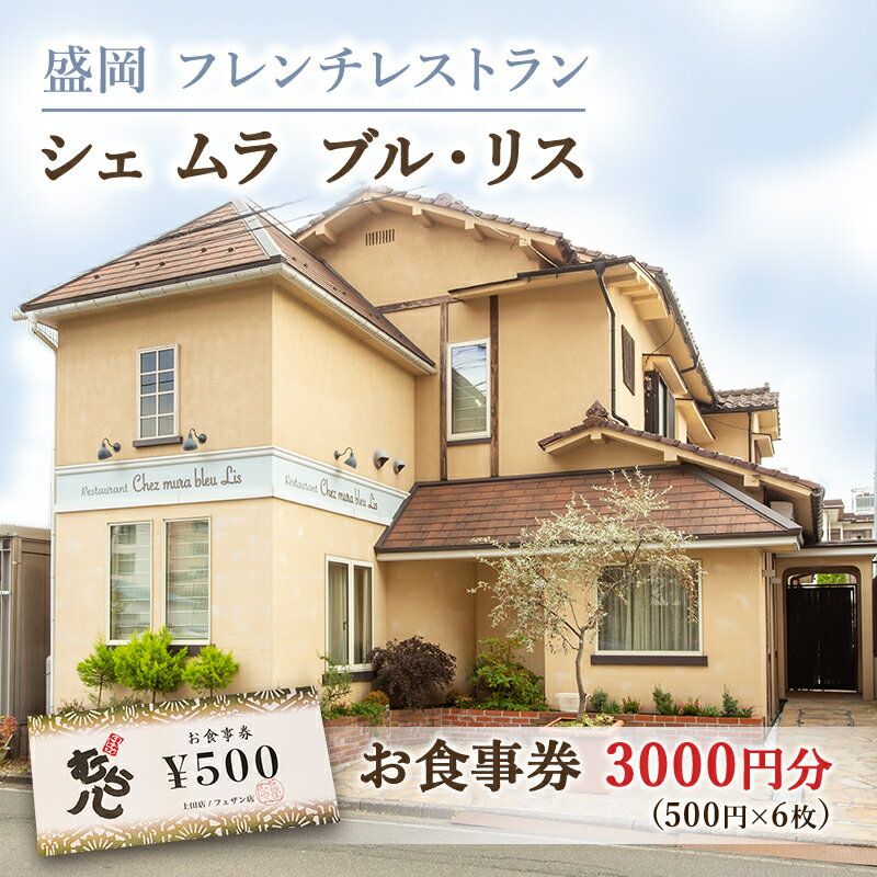 盛岡市[フレンチレストラン Chez mura bleu lis(シェ・ムラ・ブル・リス)]商品券3000円分(500円×6枚) [ お食事券 チケット 洋食 旅行 観光 お出かけ 外食 飲食店 ]