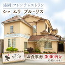 【ふるさと納税】盛岡市《フレンチレストラン Chez mura bleu lis(シェ・ムラ・ブル・リス)》商品券3000円分(500円×6枚) お食事券 チケ...