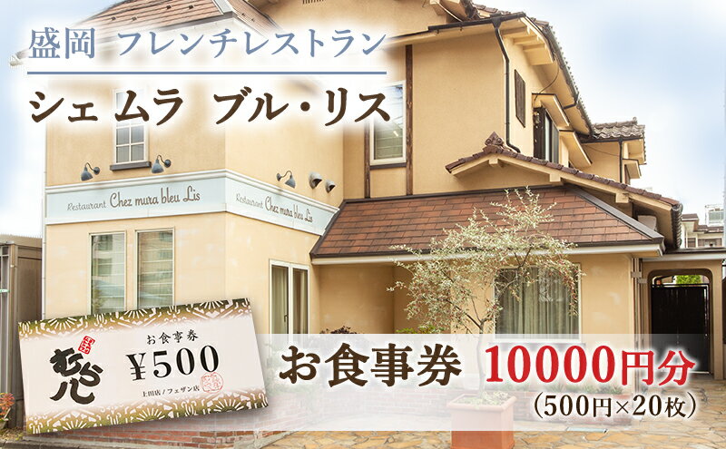 【ふるさと納税】盛岡市《フレンチレストラン Chez mura bleu lis（シェ・ムラ・ブル・リス）》商品券10000円分（500円×20枚）　【 お食事券 チケット 洋食 旅行 観光 お出かけ 外食 飲食店 】