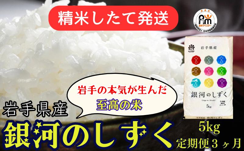 【ふるさと納税】★精米したてが1番！新米★令和5年産 盛岡市産 銀河のしずく 5kg『定期便3ヶ月』 ◆1等米のみを使用したお米マイスター監修の米◆　【定期便・ お米 新米 精米したて 特A 透明感 美味しい 甘み ごはん 】　お届け：2023年11月初旬より順次