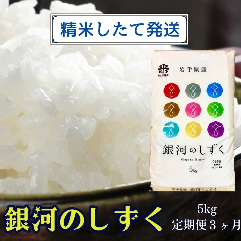 ★精米したてが1番！新米★令和5年産 盛岡市産 銀河のしずく 5kg『定期便3ヶ月』 ◆1等米のみを使用したお米マイスター監修の米◆　【定期便・ お米 新米 精米したて 特A 透明感 美味しい 甘み ごはん 】　お届け：2023年11月初旬より順次