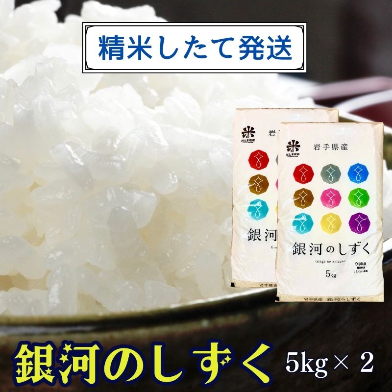 ★精米したてが1番！★令和5年産 盛岡市産 銀河のしずく 5kg×2 ◆1等米のみを使用したお米マイスター監修の米◆　【 お米 新米 精米したて 特A 透明感 美味しい 甘み ごはん 】　お届け：2023年11月初旬より順次