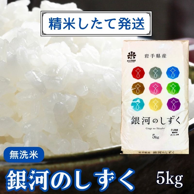 ★精米したてが1番！★令和5年産 盛岡市産 銀河のしずく【無洗米】5kg ◆1等米のみを使用したお米マイスター監修の米◆　【 お米 新米 精米したて 無洗米 特A 透明感 美味しい 甘み ごはん 】　お届け：2023年11月初旬より順次