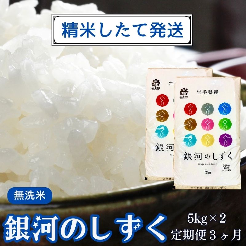 楽天岩手県盛岡市【ふるさと納税】★精米したてが1番！新米★令和5年産 盛岡市産 銀河のしずく【無洗米】5kg×2『定期便3ヶ月』 ◆1等米のみを使用したお米マイスター監修の米◆　【定期便・盛岡市】　お届け：2023年11月初旬より順次