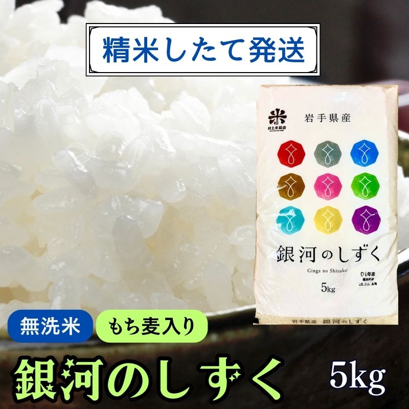 ★精米したてが1番！★令和5年産 盛岡市産 銀河のしずく5kg ◆1等米のみを使用したお米マイスター監修の米◆　　お届け：2023年11月初旬より順次