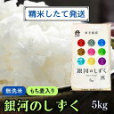 54位! 口コミ数「0件」評価「0」★精米したてが1番！★令和5年産 盛岡市産 銀河のしずく【無洗米・もち麦入り】5kg ◆1等米のみを使用したお米マイスター監修の米◆　【 お･･･ 