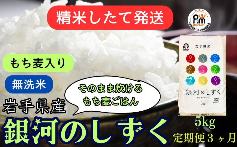 【ふるさと納税】★精米したてが1番！★令和5年産 盛岡市産 銀河のしずく【無洗米・もち麦入り】5kg『定期便3ヶ月』 ◆1等米のみを使用したお米マイスター監修の米◆　【定期便・ お米 白米 銘柄米 ご飯 】　お届け：2023年11月初旬より順次