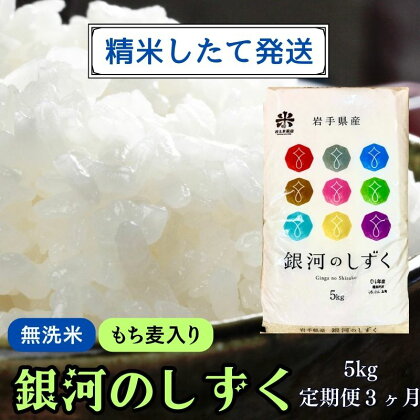 ★精米したてが1番！★令和5年産 盛岡市産 銀河のしずく【無洗米・もち麦入り】5kg『定期便3ヶ月』 ◆1等米のみを使用したお米マイスター監修の米◆　【定期便・ お米 白米 銘柄米 ご飯 】　お届け：2023年11月初旬より順次