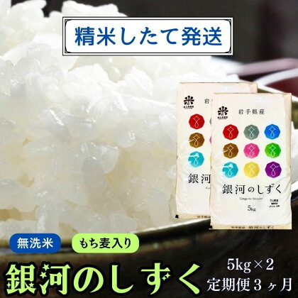 ★精米したてが1番！★令和5年産 盛岡市産 銀河のしずく【無洗米・もち麦入り】5kg×2 『定期便3ヶ月』 ◆1等米のみを使用したお米マイスター監修の米◆　【定期便・ お米 白米 銘柄米 ご飯 】　お届け：2023年11月初旬より順次