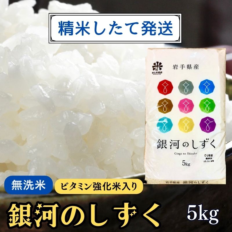 【ふるさと納税】★精米したてが1番！★令和5年産 盛岡市産 銀河のしずく【無洗米・ビタミン強化米入り】5kg ◆1等米のみを使用したお米マイスター監修の米◆　【 お米 白米 銘柄米 ご飯 】　お届け：2023年11月初旬より順次