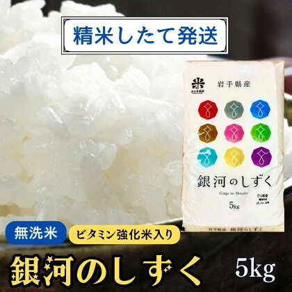 ★精米したてが1番！★令和5年産 盛岡市産 銀河のしずく【無洗米・ビタミン強化米入り】5kg ◆1等米のみを使用したお米マイスター監修の米◆　【 お米 白米 銘柄米 ご飯 】　お届け：2023年11月初旬より順次