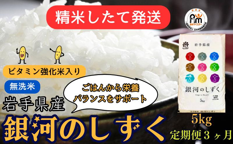 【ふるさと納税】★精米したてが1番！★令和5年産 盛岡市産 銀河のしずく【無洗米・ビタミン強化米入り】5kg『定期便3ヶ月』 ◆1等米のみを使用したお米マイスター監修の米◆　【定期便・ お米 白米 銘柄米 ご飯 】　お届け：2023年11月初旬より順次