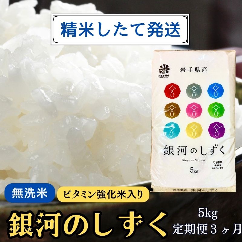 【ふるさと納税】★精米したてが1番！★令和5年産 盛岡市産 銀河のしずく【無洗米・ビタミン強化米入り...