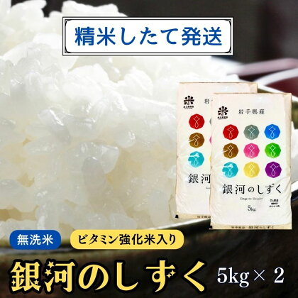 ★精米したてが1番！★令和5年産 盛岡市産 銀河のしずく【無洗米・ビタミン強化米入り】5kg×2 ◆1等米のみを使用したお米マイスター監修の米◆　【 お米 白米 銘柄米 ご飯 】　お届け：2023年11月初旬より順次