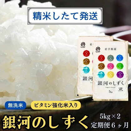 ★精米したてが1番！★令和5年産 盛岡市産 銀河のしずく【無洗米・ビタミン強化米入り】5kg×2 『定期便6ヶ月』 ◆1等米のみを使用したお米マイスター監修の米◆　【定期便・ お米 白米 銘柄米 ご飯 】　お届け：2023年11月初旬より順次