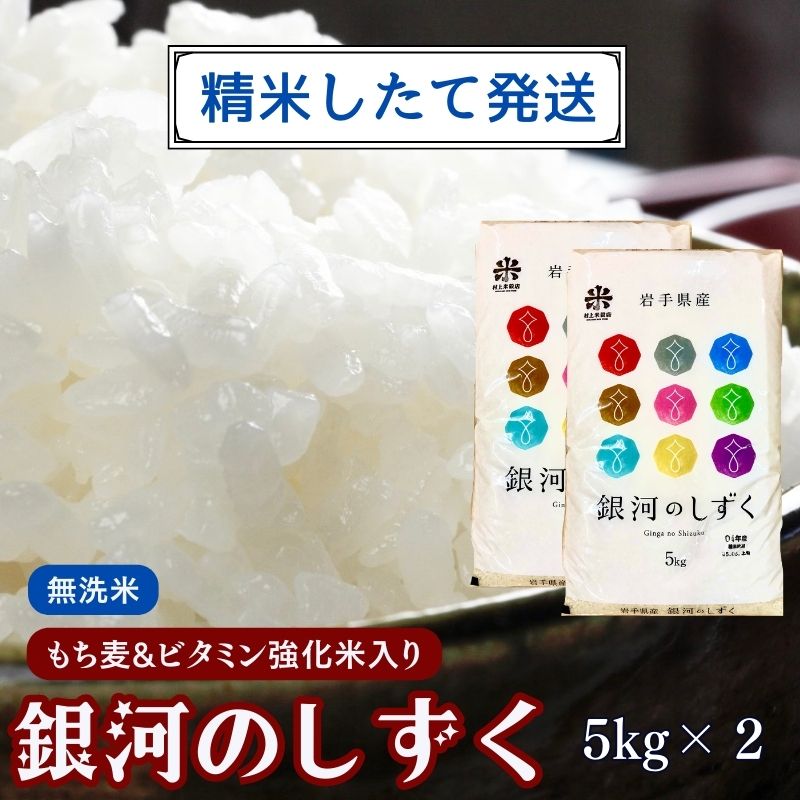 【ふるさと納税】★精米したてが1番！★令和5年産 盛岡市産 銀河のしずく【無洗米・もち麦＆ビタミン強化米入り】5kg×2 ◆1等米のみを使用したお米マイスター監修の米◆　【 お米 白米 銘柄米 ご飯 】　お届け：2023年11月初旬より順次