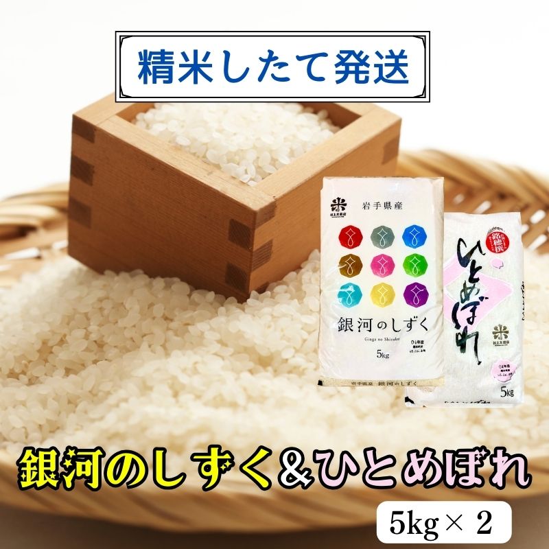 【ふるさと納税】★精米したてが1番！★令和5年産 盛岡市産 銀河のしずく・ひとめぼれ 5kg×2 ◆1等米のみを使用したお米マイスター監修の米◆　【 お米 白米 銘柄米 ご飯 】　お届け：2023年11月初旬より順次