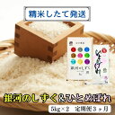 25位! 口コミ数「0件」評価「0」★精米したてが1番！★令和5年産 盛岡市産 銀河のしずく・ひとめぼれ 5kg×2『定期便3ヶ月』 ◆1等米のみを使用したお米マイスター監修の･･･ 