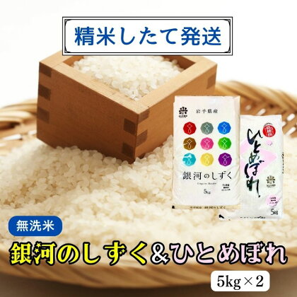 ★精米したてが1番！★令和5年産 盛岡市産 銀河のしずく・ひとめぼれ【無洗米】5kg×2 ◆1等米のみを使用したお米マイスター監修の米◆　【 お米 白米 銘柄米 ご飯 】　お届け：2023年11月初旬より順次