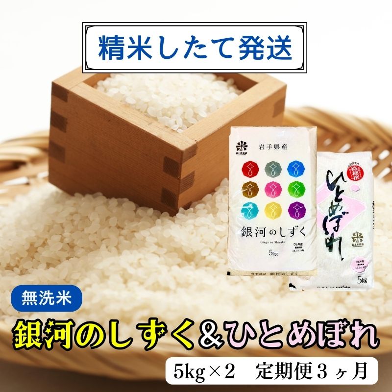 名称精米、精米内容量岩手県盛岡市産銀河のしずく・ひとめぼれ（無洗米） 5kg×2【定期便 3か月】産地盛岡市産品種／産年／使用割合精米: 銀河のしずく／令和5年産／単一原料米精米: ひとめぼれ／令和5年産／単一原料米精米時期別途ラベル記載販売者有限会社　村上米穀店 岩手県盛岡市緑が丘3丁目10-7事業者有限会社村上米穀店配送方法常温配送お届け時期2023年11月初旬より順次備考※画像はイメージです。 ※到着後は冷暗所に保管し、なるべく早くお召し上がりください（夏期：1か月以内・冬期：2か月以内） ※ご入金確認の翌月から、毎月中旬ごろお届け予定です。 ・ふるさと納税よくある質問はこちら ・寄附申込みのキャンセル、返礼品の変更・返品はできません。あらかじめご了承ください。【ふるさと納税】★精米したてが1番！★令和5年産 盛岡市産 《6年連続 特A獲得!》銀河のしずく・ひとめぼれ【無洗米】5kg×2『定期便3ヶ月』 ◆1等米のみを使用したお米マイスター監修の米◆　【定期便・ お米 白米 銘柄米 ご飯 】　お届け：2023年11月初旬より順次 　発送当日に精米するので、新鮮な精米したてのお米をお届けいたします。1等米100％で、お米マイスターが監修した『銀河のしずく』と『ひとめぼれ』の食べ比べセットです。　盛岡産の銀河のしずくは『6年連続で特A評価を受賞中』です。県内外で人気が上昇しております。　無洗米なので、研ぐ手間が減り、節水にもつながります。　月1回×3か月の定期便でお届けいたします。●岩手県盛岡市の米産地としての特徴　盛岡市は山岳地帯に囲まれた地域であり、豊かな風土と清らかな水が米作りに適しています。清流や自然豊かな土地が、お米の栽培において重要な要素となっており、品質の良い米が収穫される土地とされています。　日本穀物検定協会の「米の食味ランキング」で毎年上位ランクを獲得するなど、おいしいお米の産地として評価されています。 寄附金の用途について (1) もりおかの自然のめぐみ「食」・「農」を応援 (2) もりおかの未来を創る若者・商業・ものづくりを応援 (3) 「盛岡という星で」つながる・移住・定住を応援 (4) スポーツの力で元気なまち盛岡を応援 (5) 未来を担うもりおかの子ども・子育てを応援 (6) 芸術・文化の薫るまち盛岡を応援 (7) 歴史と伝統の残るまち盛岡を応援 (8) もりおかの教育を応援 (9) 市長におまかせ，元気な盛岡づくりを応援 (10)上記以外の使い道を指定する 受領証明書及びワンストップ特例申請書のお届けについて 【受領証明書】受領証明書は入金確認後、注文内容確認画面の【注文者情報】に記載の住所に、2週間以内に発送いたします。お礼の品とは別にお送りいたします。【ワンストップ特例申請書について】ワンストップ特例申請書は、入金確認後2週間以内に注文内容確認画面の【注文者情報】に記載の住所へお送り致します。ワンストップ特例をご利用される場合、1月10日までに申請書が当庁まで届くように発送ください。オンラインによる申請と、書面による申請の2通りの方法で申請を受け付けています。 【オンラインによる申請】令和7年1月10日までに次の「自治体マイページ」サイトより手続きしてください.URL:https://event.rakuten.co.jp/furusato/guide/onestop/online/（申請にはマイナンバーカードとデジタル庁提供のマイナポータルアプリが必要です。） 【書面による申請】令和7年1月10日までに申請書が当市まで届くように発送ください。マイナンバーに関する添付書類に漏れのないよう御注意ください。ダウンロードされる場合は以下よりお願いいたします。URL：https://event.rakuten.co.jp/furusato/guide/onestop/