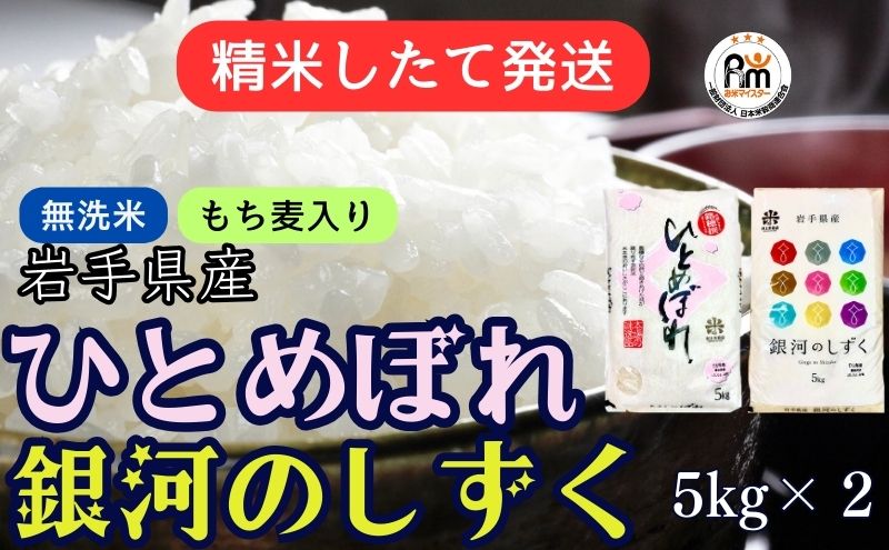 【ふるさと納税】★精米したてが1番！★令和5年産 盛岡市産 銀河のしずく・ひとめぼれ【無洗米・もち麦入り】5kg×2 ◆1等米のみを使用したお米マイスター監修の米◆　【 お米 白米 銘柄米 ご飯 】　お届け：2023年11月初旬より順次