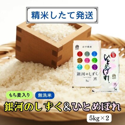 ★精米したてが1番！★令和5年産 盛岡市産 銀河のしずく・ひとめぼれ【無洗米・もち麦入り】5kg×2 ◆1等米のみを使用したお米マイスター監修の米◆　【 お米 白米 銘柄米 ご飯 】　お届け：2023年11月初旬より順次